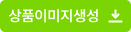 상품이미지생성